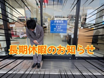 長期休暇のお知らせ